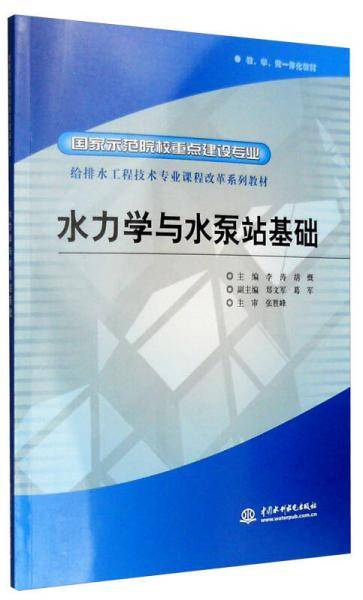水力学与水泵站基础