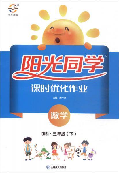 阳光同学课时优化作业：数学（三年级下 BS）