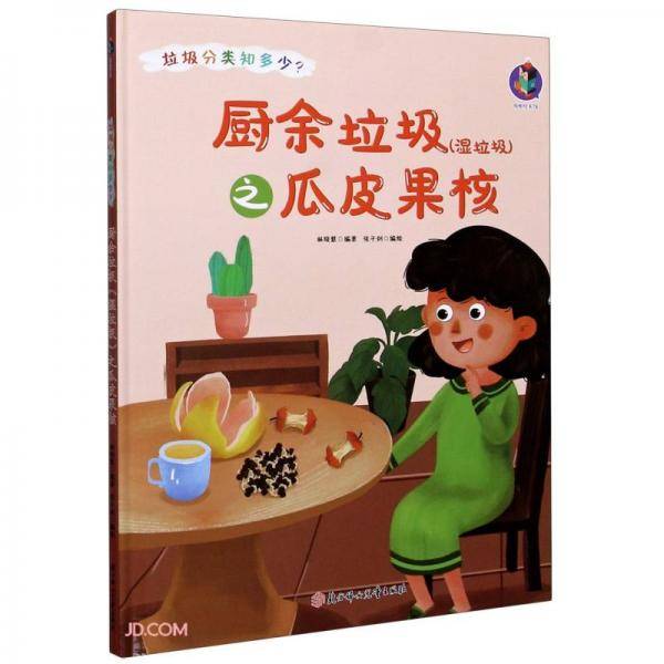 厨余垃圾<湿垃圾>之瓜皮果核(精)/垃圾分类知多少