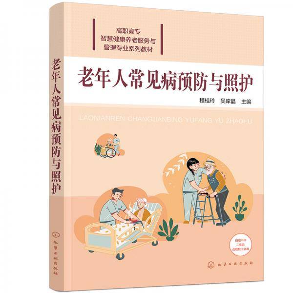 老年人常见病预防与照护（程桂玲）