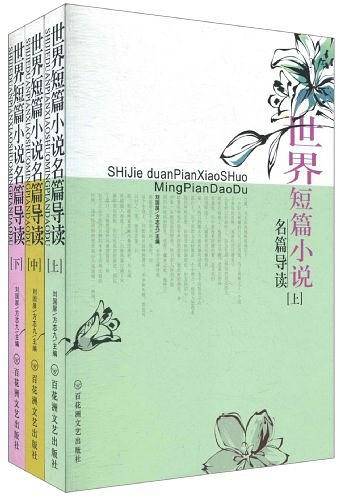 世界短篇小说名篇导读  上下