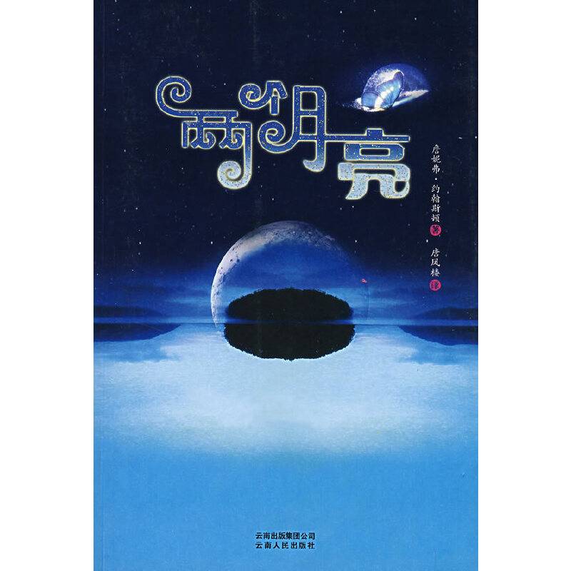 两个月亮