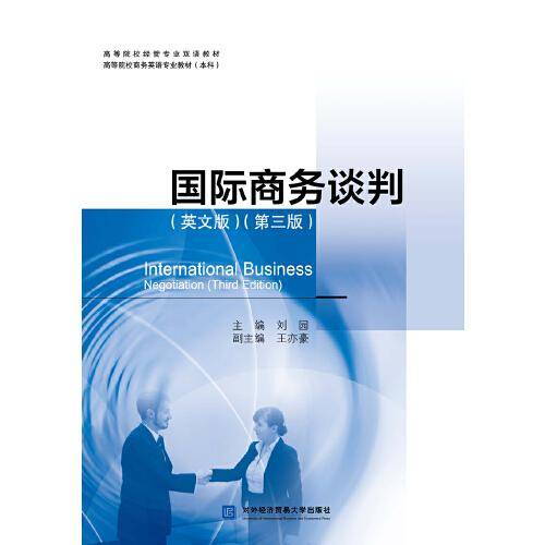 国际商务谈判（英文版）（第三版）