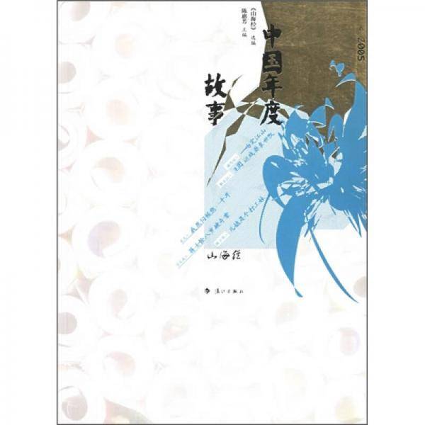 2005中国年度故事