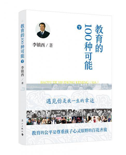 教育的100种可能（下）