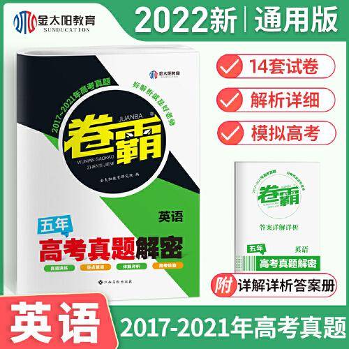 金太阳教育 卷霸2022新版英语高考真题全国卷2016-2020汇编高中高三近5五年历年2020超全详解一二三试卷子套卷1试题复习资料加听力
