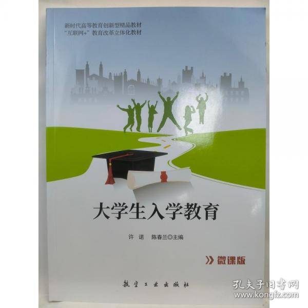 大学生入学教育 许诺
