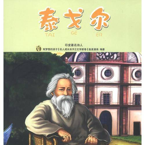 泰戈尔