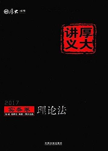 2017司法考试 2017年国家司法考试厚大讲义实务卷：理论法