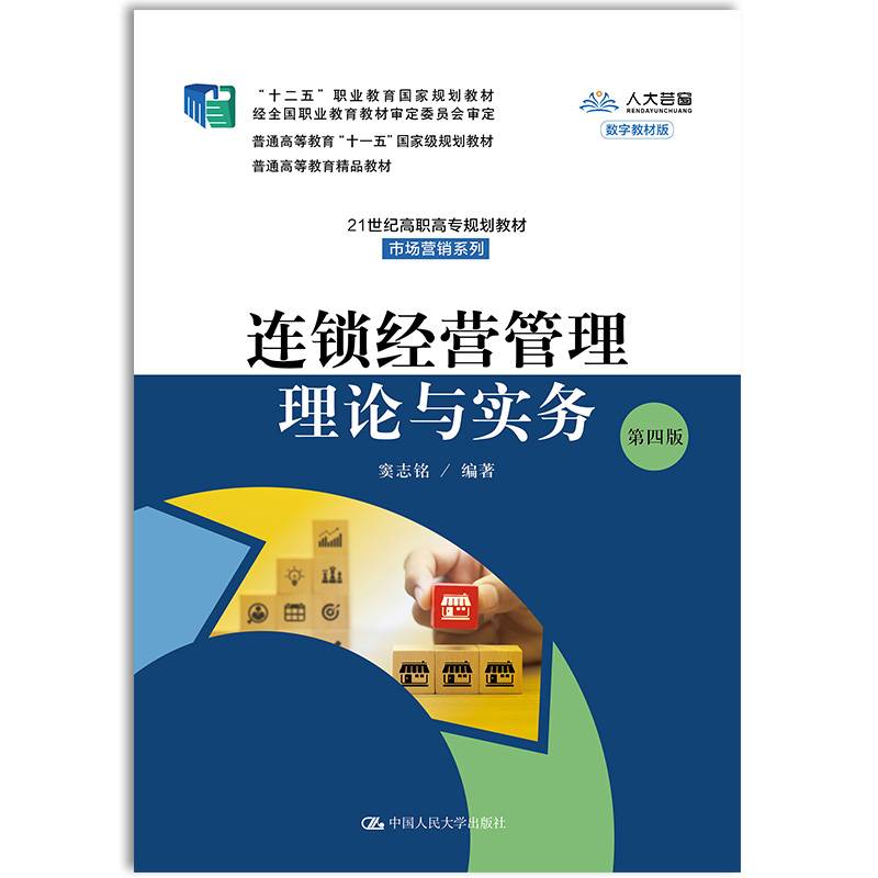 连锁经营管理理论与实务（第四版）
