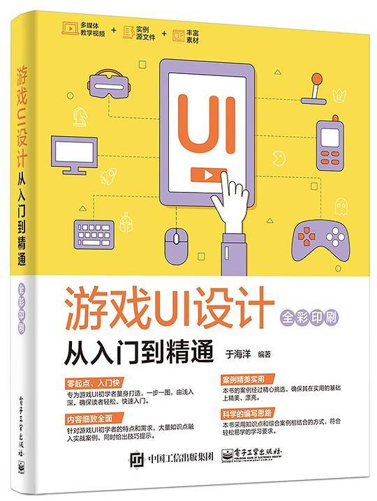 游戏UI设计从入门到精通