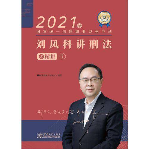 瑞达法考2021法律职业资格考试刘凤科讲刑法之精讲