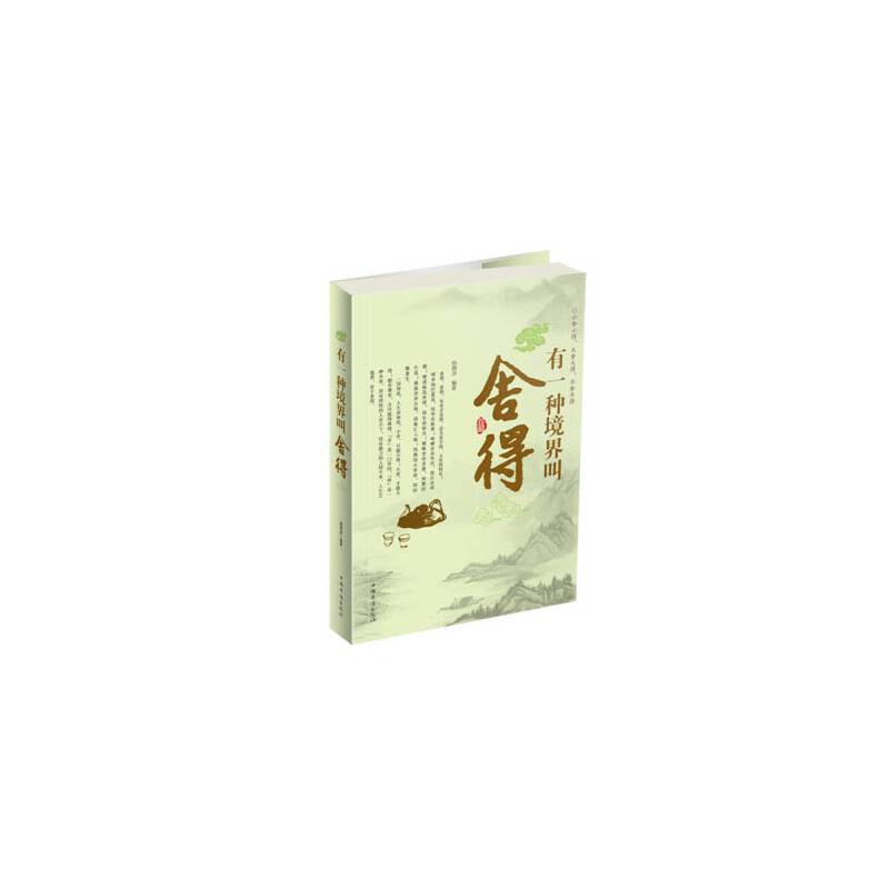 有一种境界叫舍得