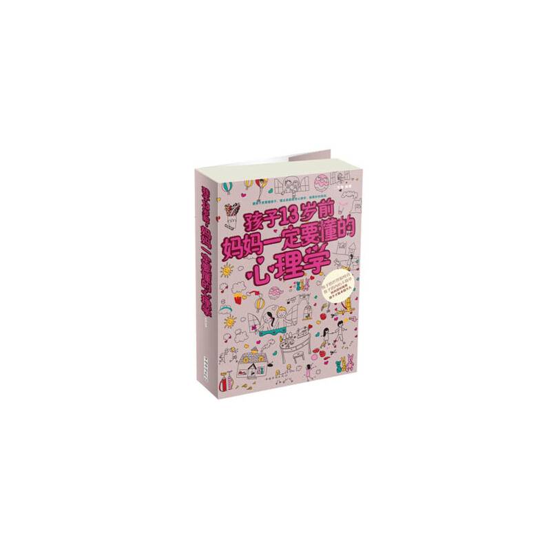 孩子13岁前，妈妈一定要懂的心理学
