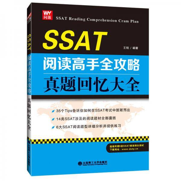 SSAT阅读高手全攻略：真题回忆大全