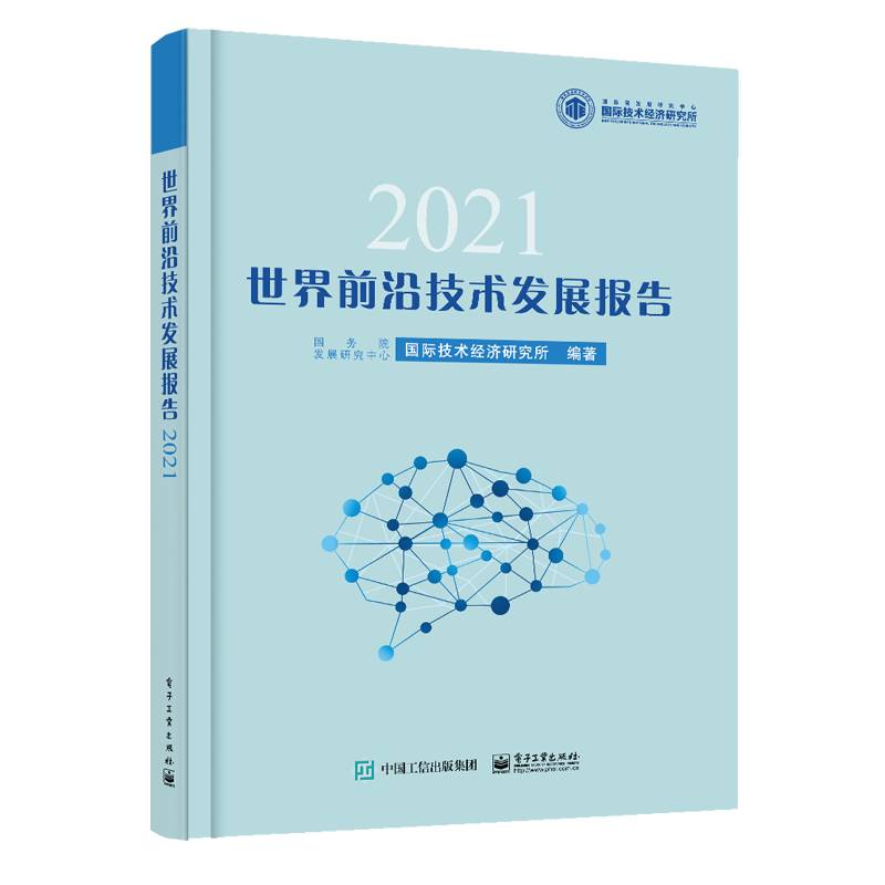 世界前沿技术发展报告2021