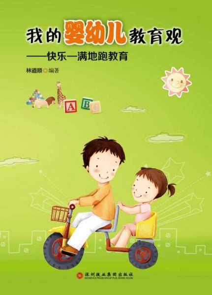 我的婴幼儿教育观：快乐―满地跑教育