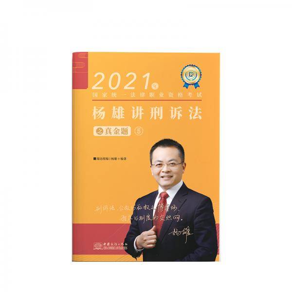 司法考试2020瑞达法考杨雄讲刑诉法真金题卷