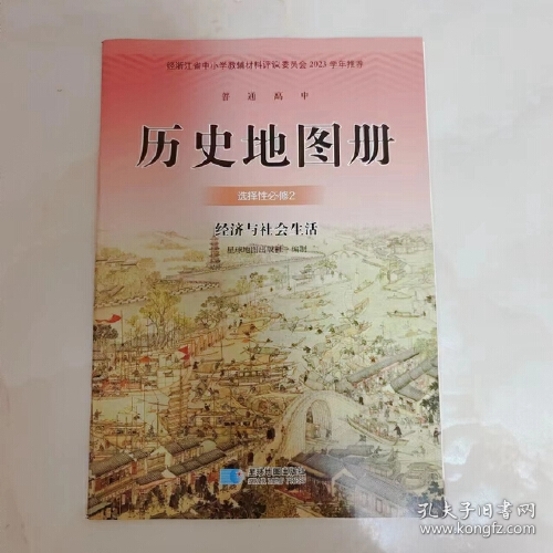 高中历史地图册选择性必修2经济与社会生活 星球地图出版9787547