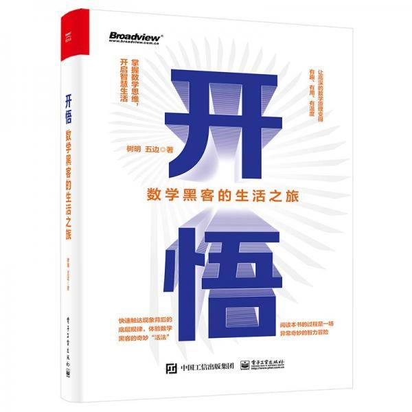 开悟 数学黑客的生活之旅