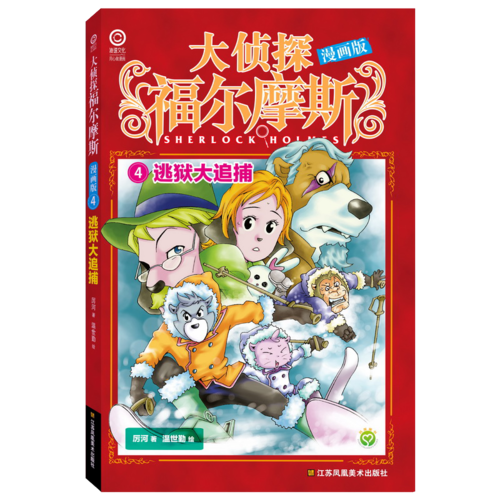 大侦探福尔摩斯漫画版4：逃狱大追捕
