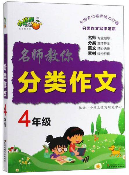 名师教你分类作文（四年级）