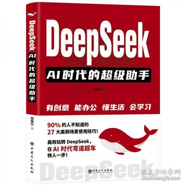DEEPSEEK：AI时代的超级助手