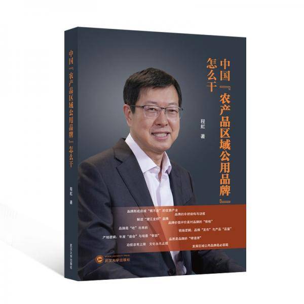 中国"农产品区域公用品牌"怎么干