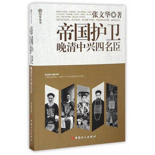 帝国护卫:晚清中兴四名臣