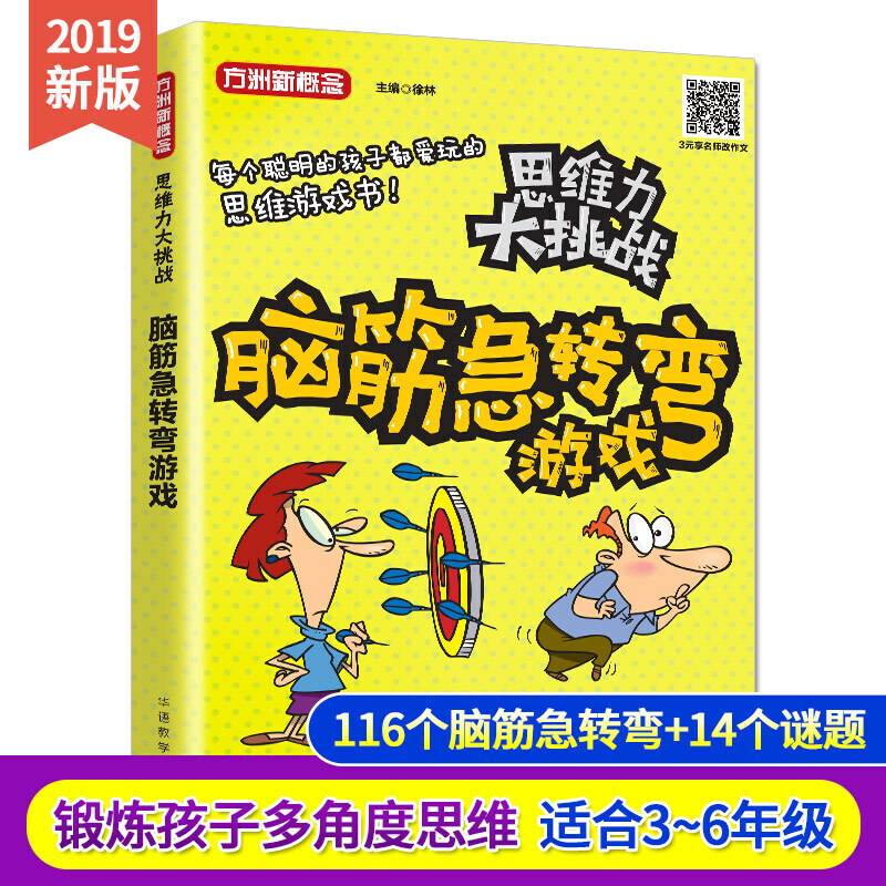 思维力大挑战·脑筋急转弯游戏