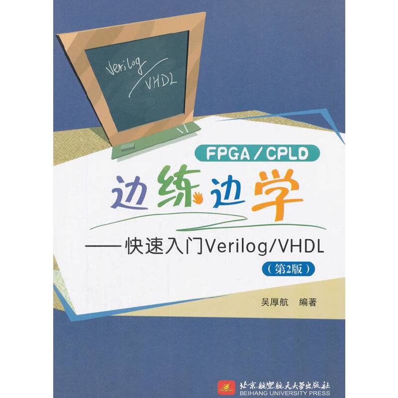 FPGA/CPLD边练边学――快速入门Verilog/VHDL