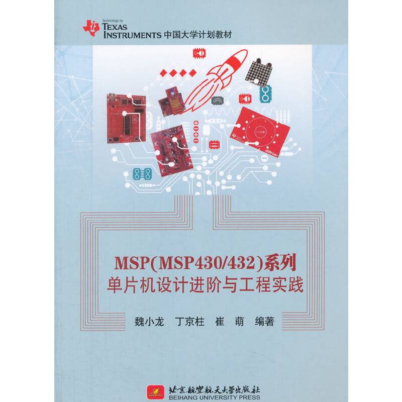 MSP系列单片机设计进阶与工程实践