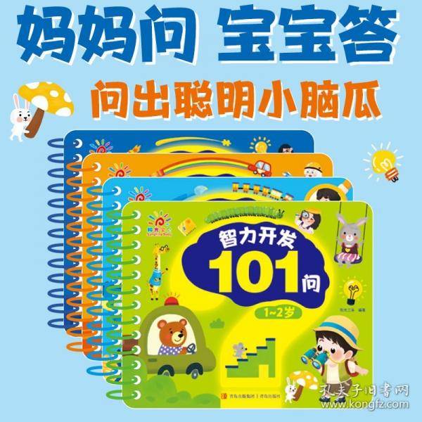 智力开发101问 4~5岁