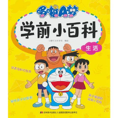 哆啦A梦学前小百科·生活