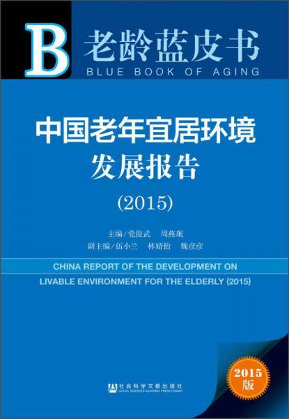 中国老年宜居环境发展报告(2015)