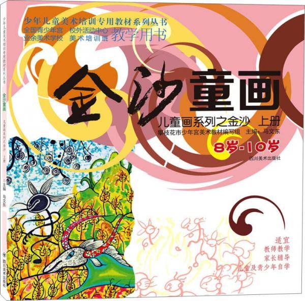 金沙童画 儿童画系列之金沙・上册（8-10岁）