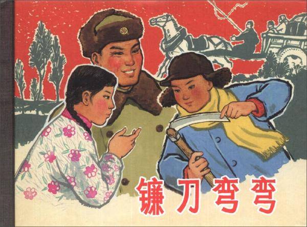 镰刀弯弯