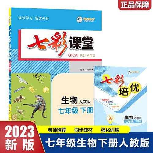 2023春七彩课堂七年级下册生物人教版初一7年级高效学习解透教材同步教材解读