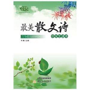 最美散文诗中学生读本
