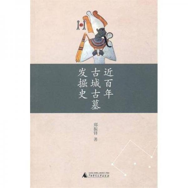 近百年古城古墓发掘史