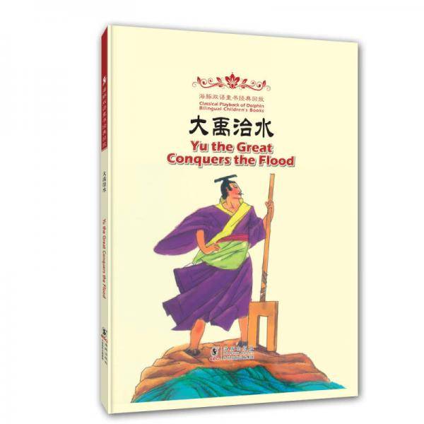 海豚双语童书经典回放：大禹治水（汉英对照）
