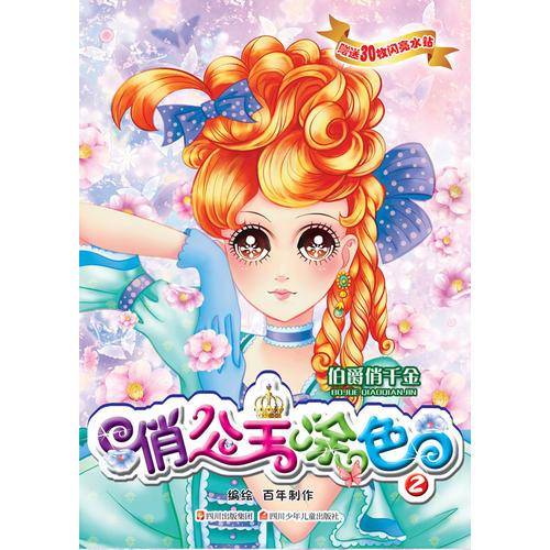 伯爵靓千金-俏公主涂色
