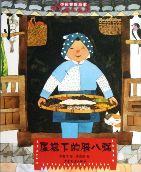 屋檐下的腊八粥