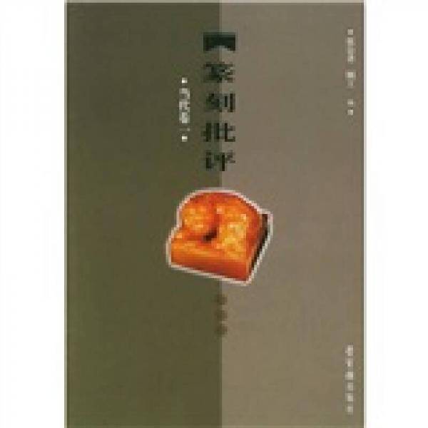 篆刻批评・当代卷一