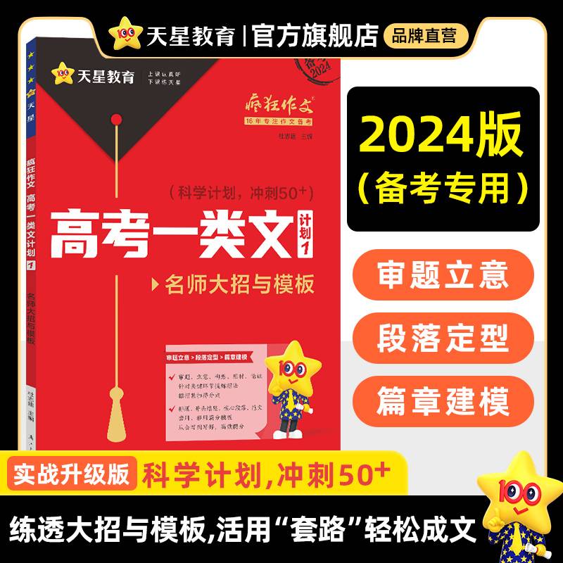 疯狂作文 高考一类文计划1 名师大招与模板（年刊）2024年新版 天星教育