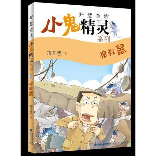 搜救鼠――开慧童话・小鬼精灵系列