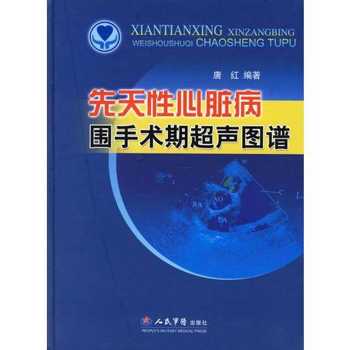 先天性心脏病围手术期超声图谱
