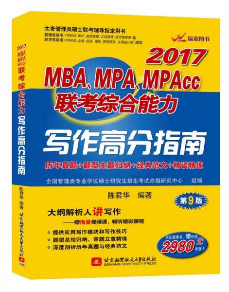 陈君华2017MBA、MPA、MPAcc联考综合能力写作高分指南