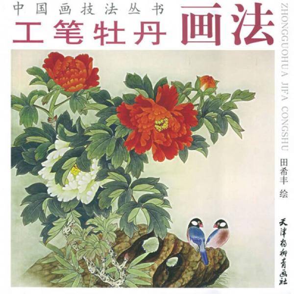 工笔牡丹画法