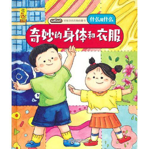 给孩子的万物启蒙书：奇妙的身体和衣服
